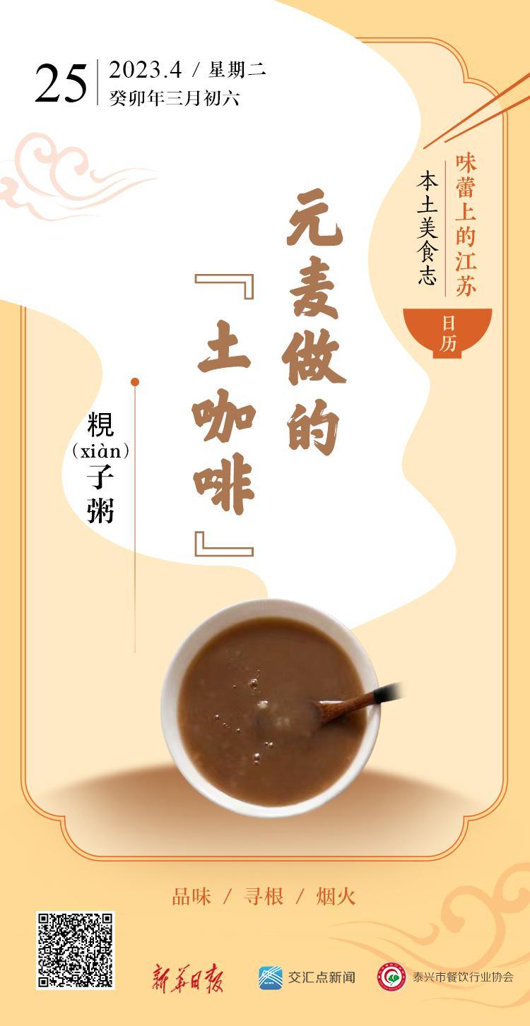 味蕾上的江苏·本土美食志 日历｜粯（xiàn）子粥：元麦做的“土咖啡”