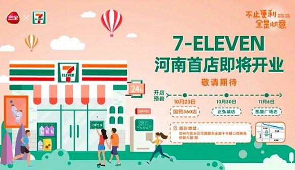 半个月开三家店，三全食品操刀的7-ELEVEN上速度了