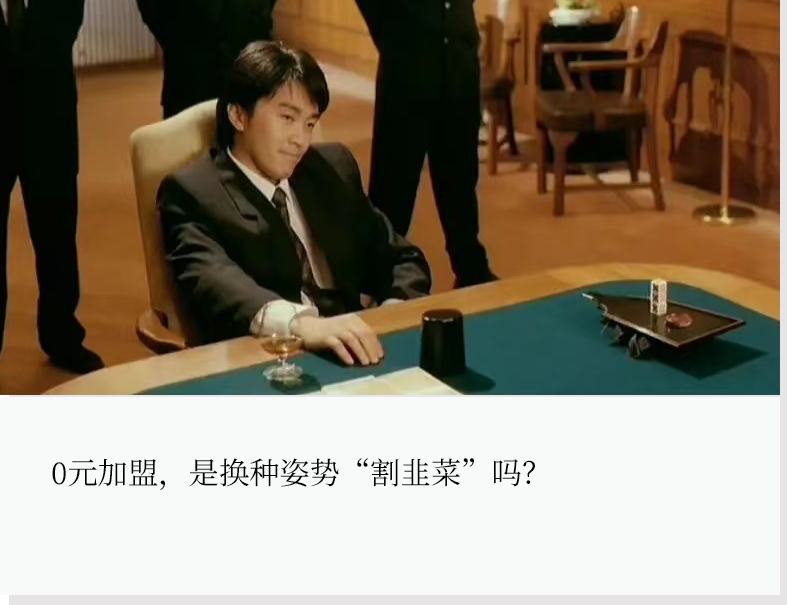 0元加盟，对“韭”当歌？